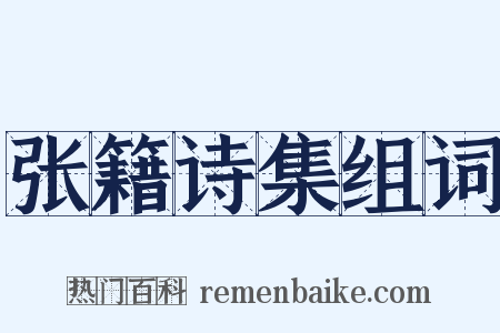 张籍诗集组词是什么意思的图片